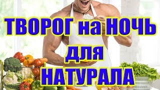 ТВОРОГ на НОЧЬ для НАТУРАЛА