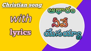 AADHARAM NEEVE YESAYYA Telugu Song Lyrics || Dr SP BALU Songs || JK Christopher||