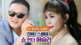 [생방송] 쇼인더 허슬러 스페셜 [가수 정규리, 오길영과 함께] EP.03