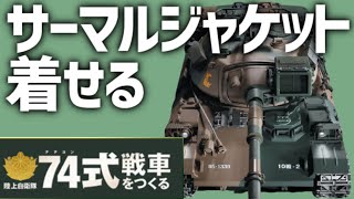 陸上自衛隊74式戦車をつくる【アシェット】創刊号「走る！ナナヨン機動せよ」