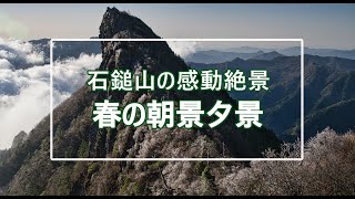 石鎚山天狗岳・春の絶景！朝陽雲海夕陽が美しい【DJI Mavic3】ドローン4k絶景映像・gopro11タイムラプス