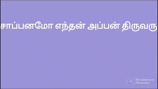 என் அப்பனல்லவா | நந்தனார் பாடல் | #nanthanar#yen_appanallava