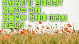 전세권자의 경매신청