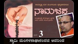 ನಾಮಜಪ ಭಾಗ 3 - ಸ್ವಾಮಿ ಮಂಗಳನಾಥಾನಂದಜಿ ಅವರ ಉಪನ್ಯಾಸ Talk by Swami Mangalanathanandaji on Namajapa