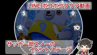 【LINEポコポコ】136-7 サッカー部スノーのイベントステージ クリア動画