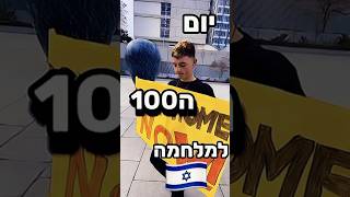 יום ה100 למלחמה 🇮🇱⚔️כל התגובות דגלי ישראל בואו נגיע לכל העולם 🌍 #שורטס #shorts #מלחמה #100 #יום