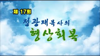 다메섹교회 정바울목사의 형상회복 \