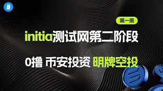 融资750w美金 Initia第二阶段激励测试网交互教程 以及gitcoin护照20分的拿分教程 第一周