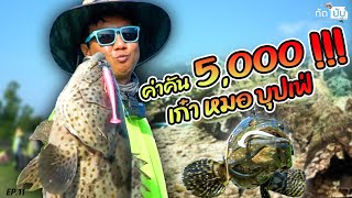 ค่าคัน 5000 บุปเฟ่เก๋าตัน เต็มวันครั้งแรกในชีวิต [กัดยับ] EP.11