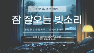 불면증 완화를 위한 창가의 부드러운 빗소리 | Gentle Rain by the Window to Alleviate Insomnia [ASMR]