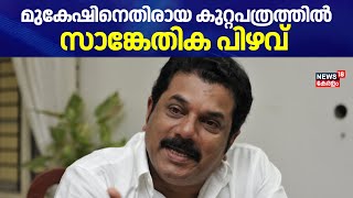 മുകേഷ് MLAക്കെതിരായ കുറ്റപത്രത്തിൽ സാങ്കേതിക പിഴവ് |  Case Against Mukesh MLA | CPM | Malayalam News