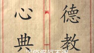 德教心典（ 字幕 ）