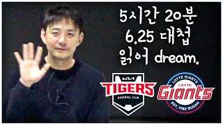 야구 읽어주는 남자 (구 당신은 이미 잠들어있다) #13 l 한미일 최초 13점차 역전 경기 20240625 기아 : 롯