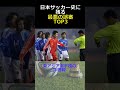 日本サッカー史に残る最悪の誤審top3