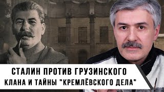 Фёдор Раззаков | Сталин против грузинского клана и тайны 