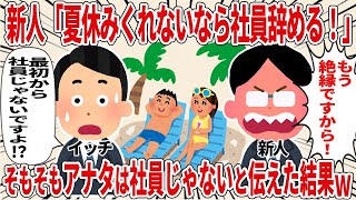 【総集編】社員じゃないのに「夏休みくれないなら社員辞める！」と言い張る新人【2ch仕事スレ】