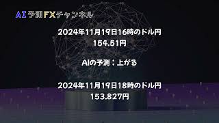 【FX AI予測結果】ドル円の「2024年11月19日18時」の為替予測結果公開