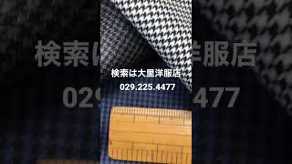 水戸市　紳士服オーダースーツ　上質な千鳥格子差別化は品質で280gms合い着#shorts #scabal