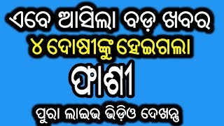 ଏବେ ଆସିଲା ବଡ଼ ଖବର-ନିର୍ଭୟା ୪ ଦୋଷୀଙ୍କୁ ହେଇଗଲା ଫାଶୀ ପୁରା ଲାଇଭ ଭିଡ଼ିଓ ଦେଖନ୍ତୁ।