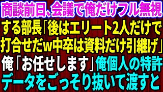 【スカッとする話】商談前日、会議で俺だけフル無視する部長「あとはエリート2人だけで打ち合わせだw中卒は資料だけ引継げ」俺「じゃお任せします」→俺個人の特許データをごっそり抜いて渡した結果w【感動する話