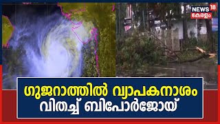 Cyclone Biparjoy | Gujaratൽ വ്യാപകനാശം വിതച്ച് ബിപോര്‍ജോയ് ചുഴലിക്കാറ്റ് ; 23 പേർക്ക് പരുക്ക്