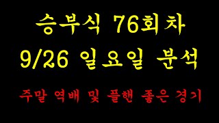 토토 프로토 승부식 76회차. 9월 26일 분석 영상입니다. #적중#베트맨#승부식#토토#프로토#해외배당#승무패#당첨#대박