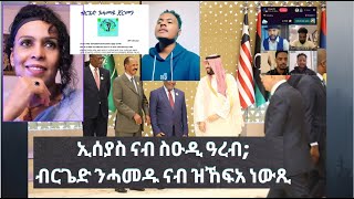 ኢሰያስ ናብ ስዑዲ ዓረብ; ብርጌድ ንሓመዱ ናብ ዝኸፍአ ነው