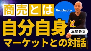 【NEO CHAPTER】〜商売はマーケットと自分との対話 〜【本明秀文/スニーカー/ストリートファッション/ビジネス】