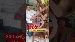 200 ఏళ్ళ క్రిందటి చెక్క ఫ్యాన్ || wooden fan #antiquecollection #oldisgold