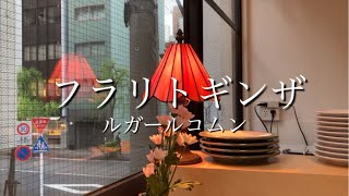 銀座在住者お勧めビストロ！！「いつもの場所」という意味のカジュアルフレンチ、ルガールコムン☆