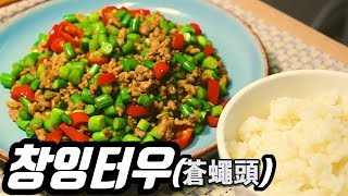 [중식 맛봄] '단! 2분 레시피' 대만 키키레스토랑 HOT메뉴 창잉터우(蒼蠅頭)로 영양식 한끼  | 초간단 볶음요리