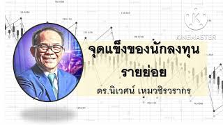 จุดแข็งของนักลงทุนรายย่อย - โลกในมุมมองของ Value Investor โดย ดร.นิเวศน์ เหมวชิรวรากร