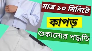 বর্ষাকালে মাত্র ১০ মিনিটে কাপড় শুকানোর পদ্ধতি। দ্রুত কাপড় শুকানোর পদ্ধতি | কাপড় শুকানো সমস্যা |