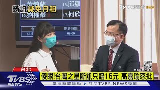 台灣之星斷訊只賠高嘉瑜15元 NCC:資費低｜TVBS新聞