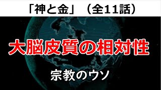 武田邦彦 「神と金」（全11話）