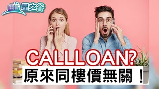 負資產宗數逾2.5萬宗！銀行會否Call Loan？｜星之谷｜按揭轉介