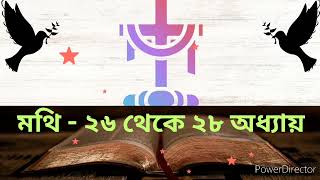 মথি - ২৬ থেকে ২৮ অধ্যায় | Bengali Audio Bible | বাংলা শ্রুতি বাইবেল#bengaliaudiobiblebangla bible st