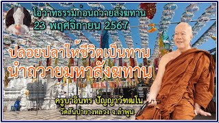 ธรรมก่อนถวายมหาสังฆทาน 23 พฤศจิกายน 2567 ครูบาอินทรฯ วัดสันป่ายางหลวง Kruba Intorn