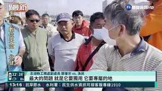 漁港誰能停? 馬公娛樂船.漁船尋解套｜華視新聞 20210420