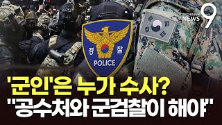 꼬이는 수사권…법조계 \