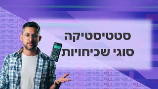 סטטיסטיקה - סוגי שכיחויות #בגרותבמתמטיקה #סטטיסטיקה #מתמטיקה