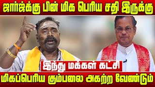 இந்துக்களை அழிக்க சதி - இந்து மக்கள் கட்சி | Geroge Ponnaiah arrest | george ponniah speech|Mattebox