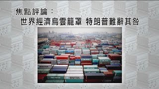 《有報天天讀》世界經濟烏雲籠罩 特朗普難辭其咎 20190819