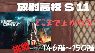 放射高校 S 11 どこまで上がれる？ 挑戦 146階～150階