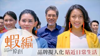 如果品牌變成「活生生」的人？翻玩全新關係！蝦皮99超級購物節 形象廣告【蝦編原創】