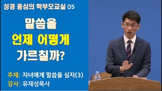 [학부모교실]제5강 말씀을 자녀에게 심자 (3) (유재성목사) 성경중심의 학부모 교육 하나님의 사랑 아버지 교실 어머니교실 생명의말씀선교회 서울중앙교회