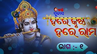 ହରେ କୃଷ୍ଣ ହରେ ରାମ //Hare Krushna Hare Ram //Subas//Part -1 //Bhakti Subas