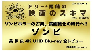 ドリー・尾崎の新作映画のスキマwith  馬場裕也〜　ゾンビホラーの古典、高画質化の時代へ!!ゾンビ 英 伊 仏 4K UHD Blu-ray 全レビュー