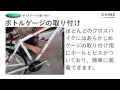 クロスバイクに揃えたい装備 ライト、泥よけフェンダー、ボトルゲージ、サイクルコンピューター の取り付け方【カインズhowto】