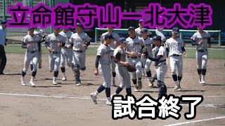 春季高校野球滋賀大会立命館守山ー北大津試合終了